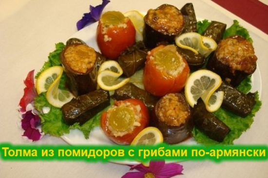 Толма из помидоров с грибами по-армянски-рецепт