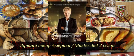Лучший повар Америки / Masterchef 2 сезон онлайн