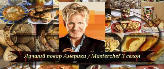 Лучший повар Америки / Masterchef 3 сезон онлайн