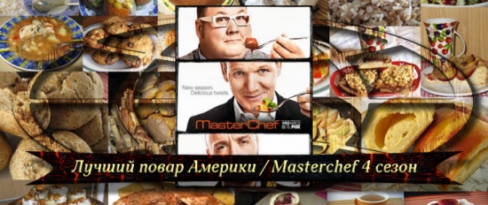 Лучший повар Америки / Masterchef 4 сезон онлайн