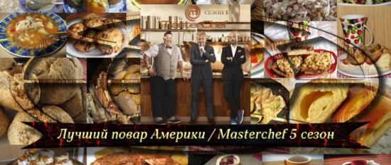 Лучший повар Америки / Masterchef 5 сезон онлайн