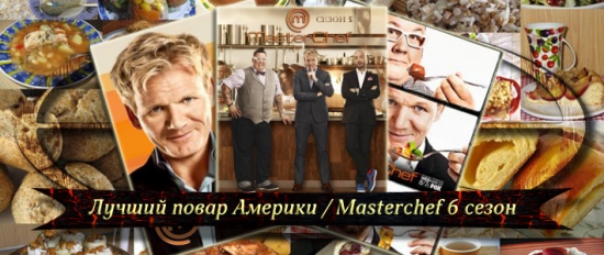 Лучший повар Америки / Masterchef 6 сезон онлайн