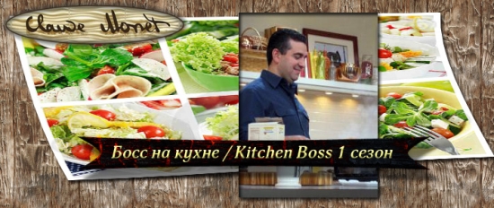 Босс на кухне / Kitchen Boss 1 сезон онлайн