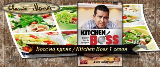 Босс на кухне / Kitchen Boss 2 сезон онлайн
