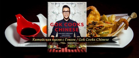 Китайская кухня с Гоком / Gok Cooks Chinese онлайн
