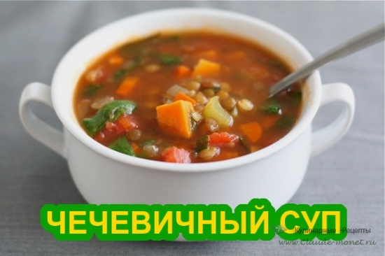Чечевичный суп - рецепт