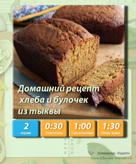 Домашний рецепт хлеба и булочек из тыквы