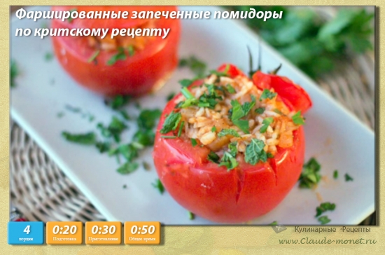 Фаршированные запеченные помидоры по критскому рецепту