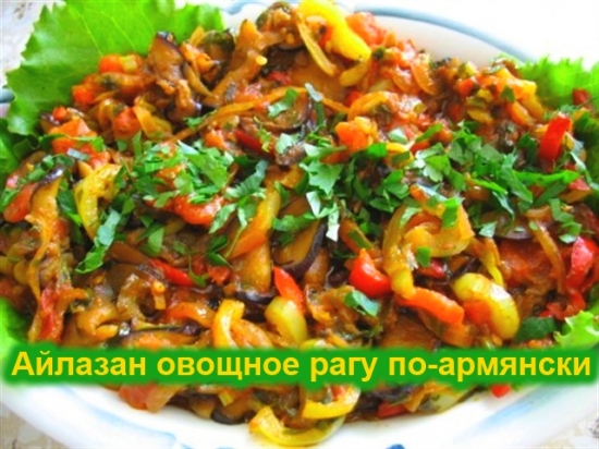 Айлазан овощное рагу по-армянски-рецепт