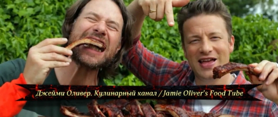 Джейми Оливер. Кулинарный канал / Jamie Oliver's Food Tube онлайн
