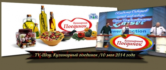 TV-Шоу. Кулинарный поединок /10 мая 2014 года