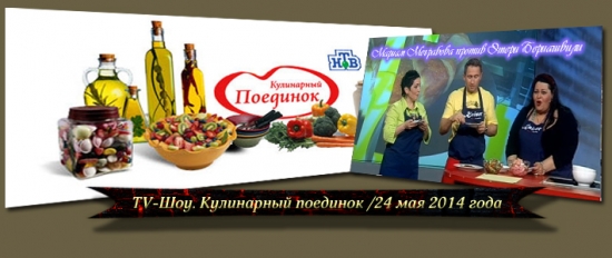 TV-Шоу. Кулинарный поединок /24 мая 2014 года