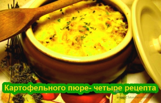 Картофельного пюре -  четыре рецепта