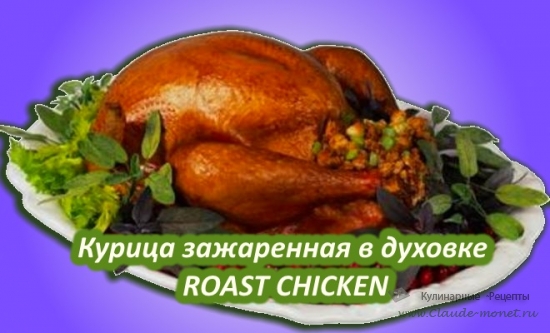 Курица зажаренная в духовке - Roast Chicken