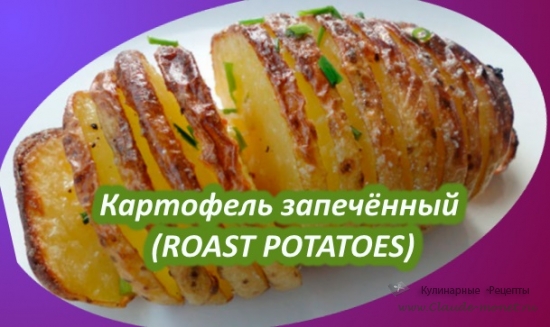 Картофель запечённый - ROAST POTATOES