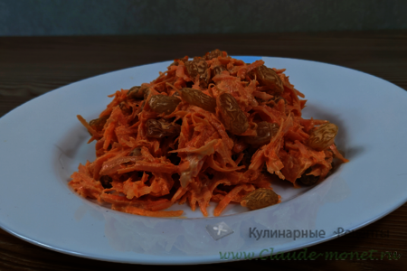 Фантастический салат из моркови с изюмом