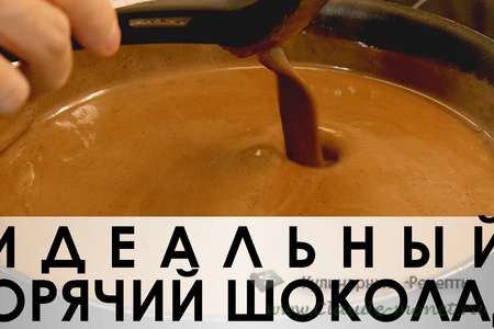 Идеальный рецепт горячего шоколада