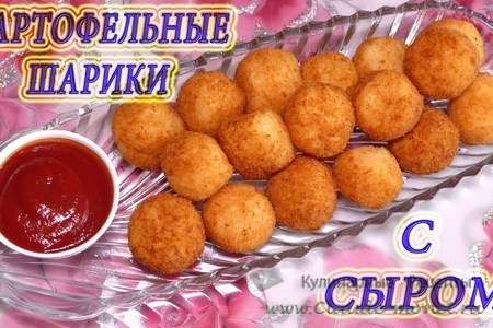 Картофельные шарики с сыром