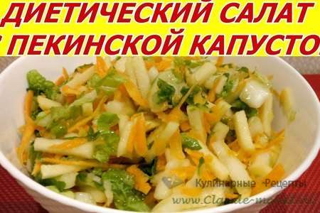Полезный диетический салат с пекинской капустой, яблоком, морковью